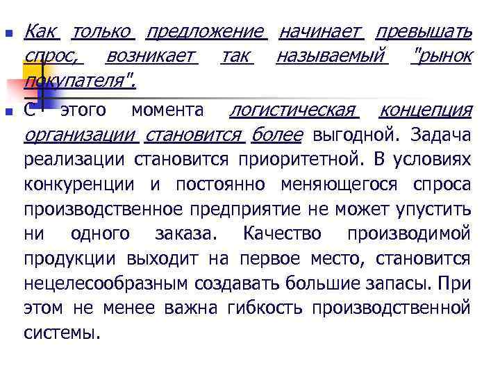 n n Как только предложение начинает превышать спрос, возникает так называемый 