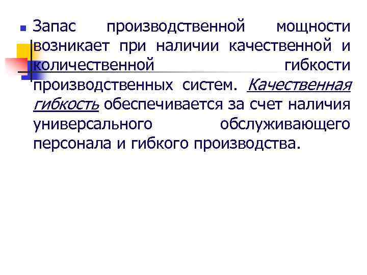 n Запас производственной мощности возникает при наличии качественной и количественной гибкости производственных систем. Качественная