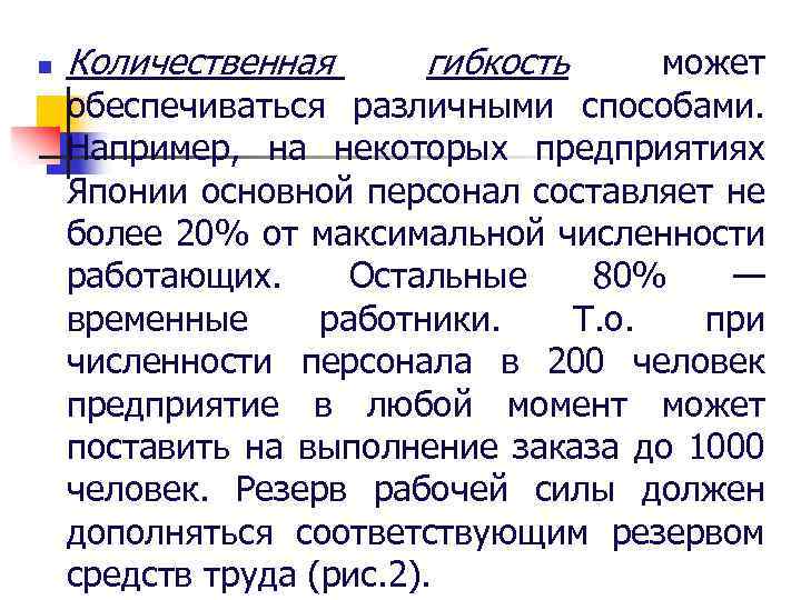 n Количественная гибкость может обеспечиваться различными способами. Например, на некоторых предприятиях Японии основной персонал