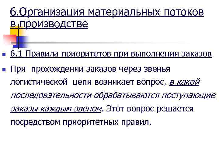 6. Организация материальных потоков в производстве n 6. 1 Правила приоритетов при выполнении заказов
