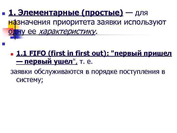 n 1. Элементарные (простые) — для назначения приоритета заявки используют одну ее характеристику. n