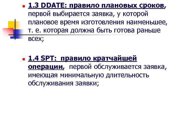 n n 1. 3 DDATE: правило плановых сроков, первой выбирается заявка, у которой плановое