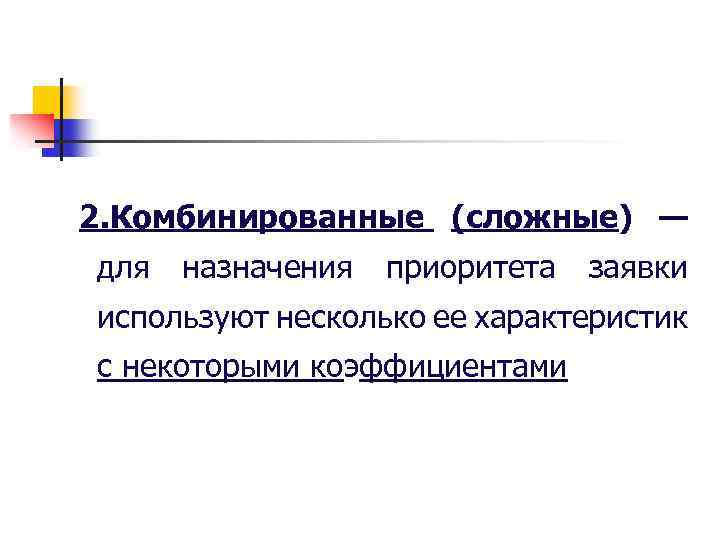 2. Комбинированные (сложные) — для назначения приоритета заявки используют несколько ее характеристик с некоторыми