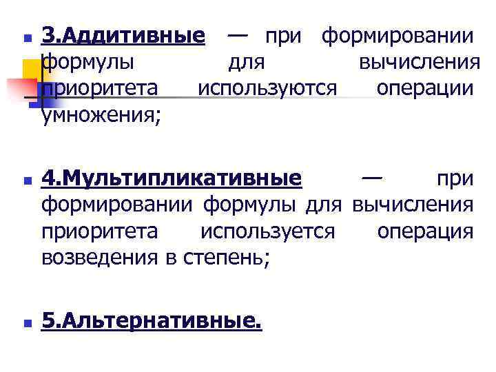 n n n 3. Аддитивные — при формировании формулы для вычисления приоритета используются операции
