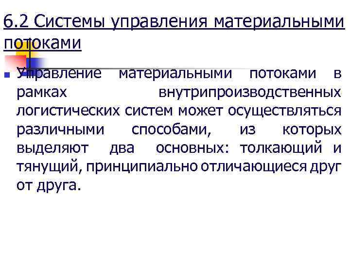 6. 2 Системы управления материальными потоками n Управление материальными потоками в рамках внутрипроизводственных логистических