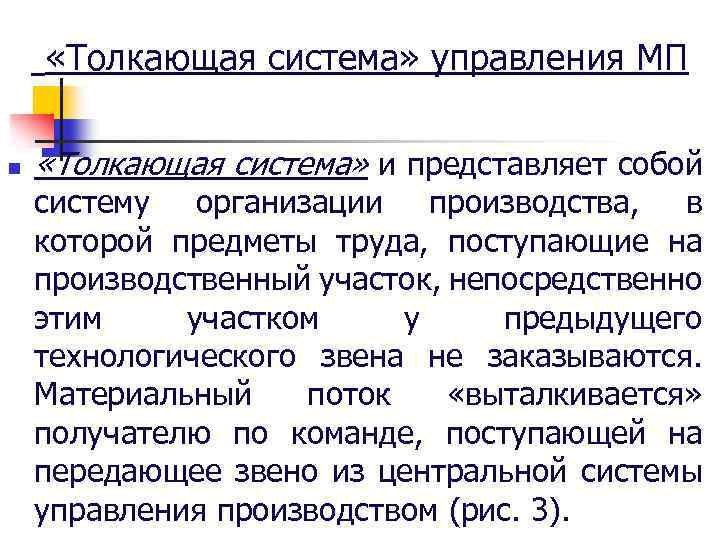  «Толкающая система» управления МП n «Толкающая система» и представляет собой систему организации производства,