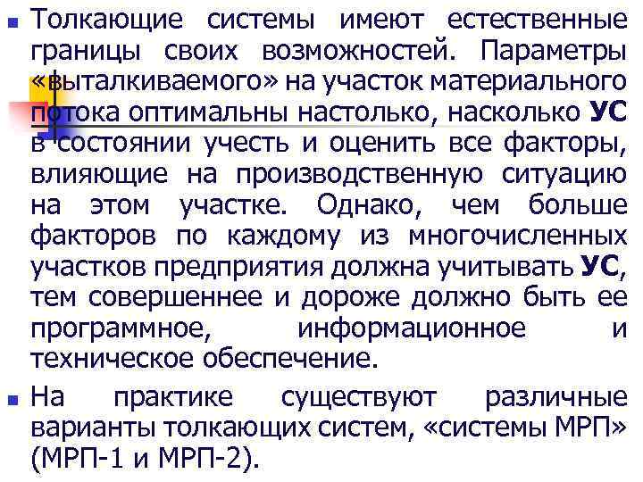 n n Толкающие системы имеют естественные границы своих возможностей. Параметры «выталкиваемого» на участок материального