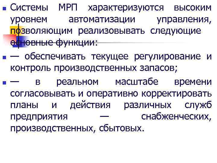 n n n Системы МРП характеризуются высоким уровнем автоматизации управления, позволяющим реализовывать следующие основные