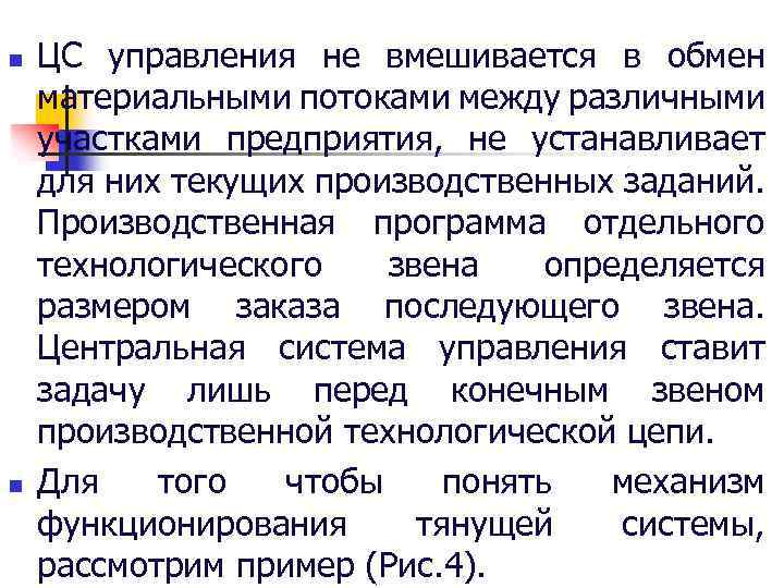 n n ЦС управления не вмешивается в обмен материальными потоками между различными участками предприятия,