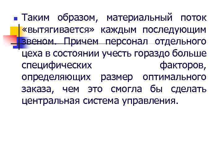 n Таким образом, материальный поток «вытягивается» каждым последующим звеном. Причем персонал отдельного цеха в