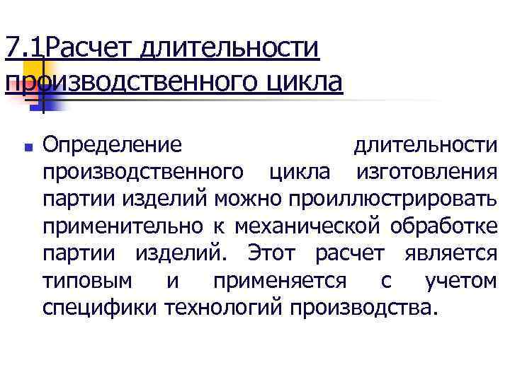 7. 1 Расчет длительности производственного цикла n Определение длительности производственного цикла изготовления партии изделий
