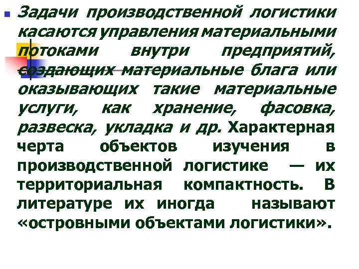 n Задачи производственной логистики касаются управления материальными потоками внутри предприятий, создающих материальные блага или