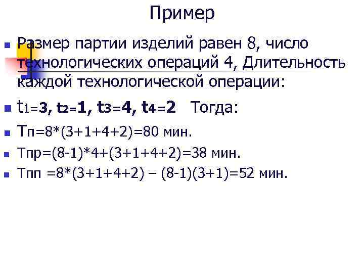 Пример n Размер партии изделий равен 8, число технологических операций 4, Длительность каждой технологической