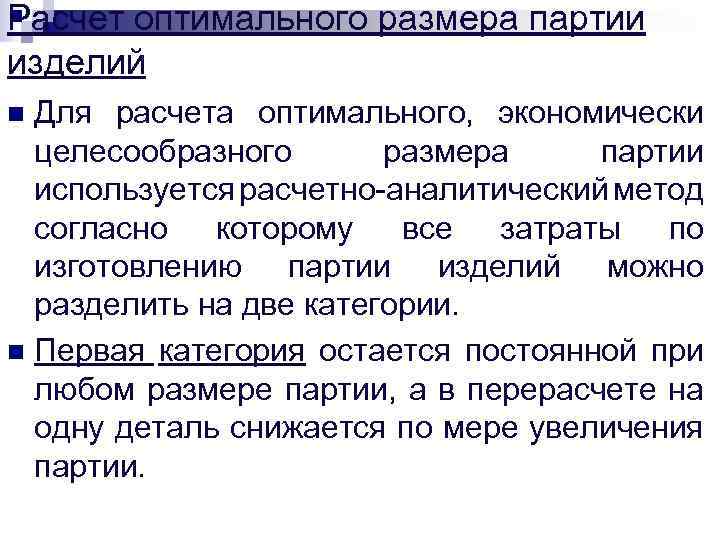Расчет оптимального размера партии изделий Для расчета оптимального, экономически целесообразного размера партии используется расчетно-аналитический