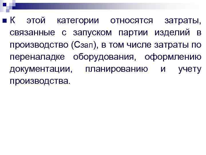 n К этой категории относятся затраты, связанные с запуском партии изделий в производство (Сзап),