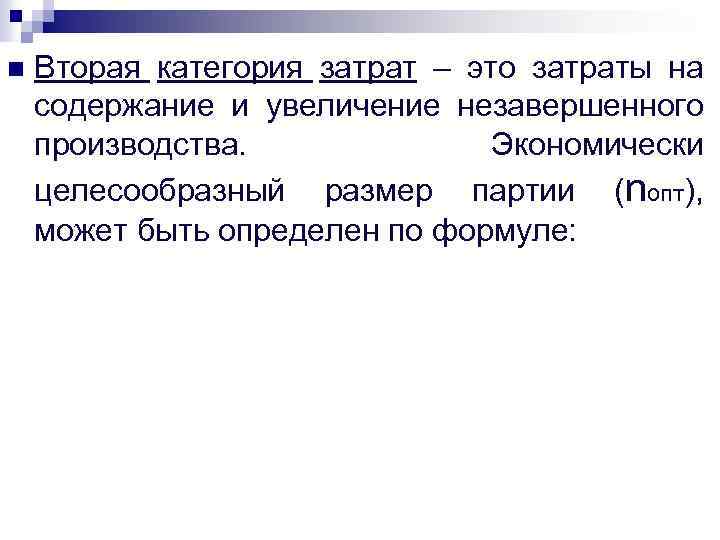 n Вторая категория затрат – это затраты на содержание и увеличение незавершенного производства. Экономически