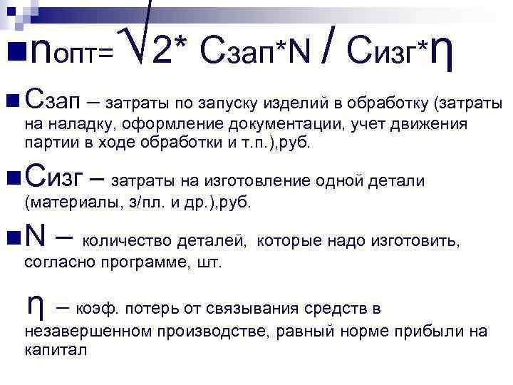 nnопт= √ 2* Сзап*N / Сизг*η n Сзап – затраты по запуску изделий в