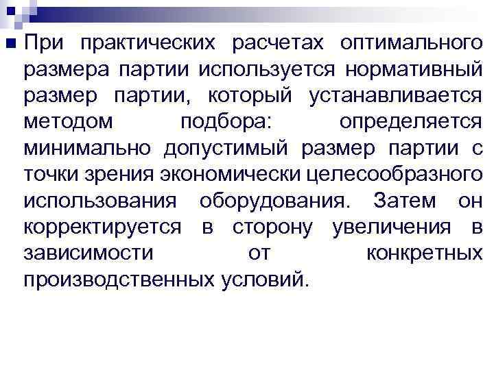 n При практических расчетах оптимального размера партии используется нормативный размер партии, который устанавливается методом