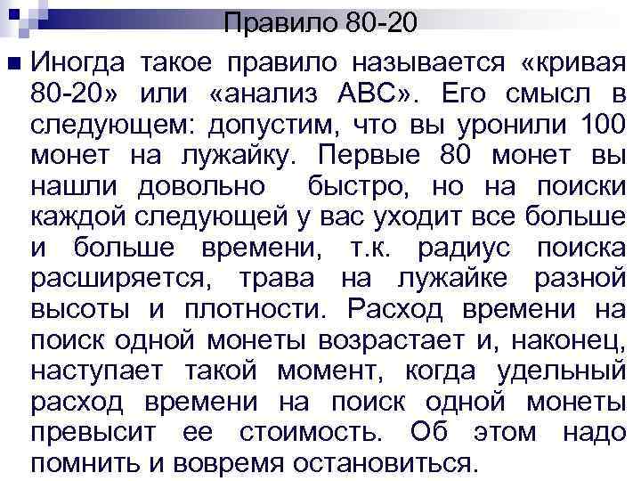 Правило 80 -20 n Иногда такое правило называется «кривая 80 -20» или «анализ АВС»
