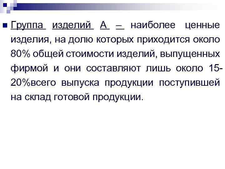 n Группа изделий А – наиболее ценные изделия, на долю которых приходится около 80%