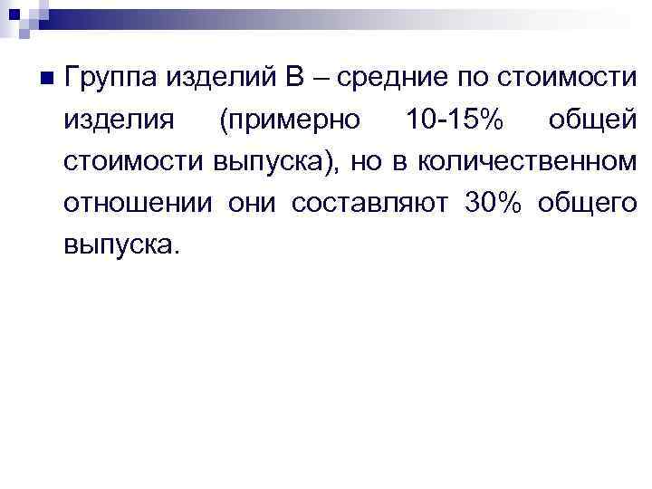 n Группа изделий В – средние по стоимости изделия (примерно 10 -15% общей стоимости