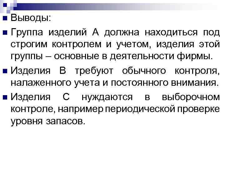 Выводы: n Группа изделий А должна находиться под строгим контролем и учетом, изделия этой