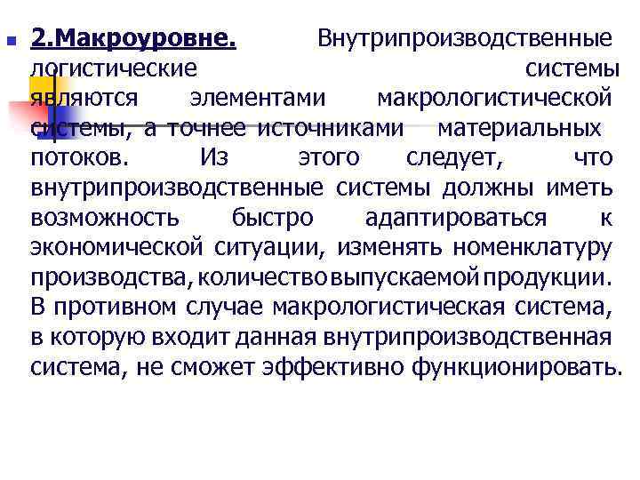 n 2. Макроуровне. Внутрипроизводственные логистические системы являются элементами макрологистической системы, а точнее источниками материальных