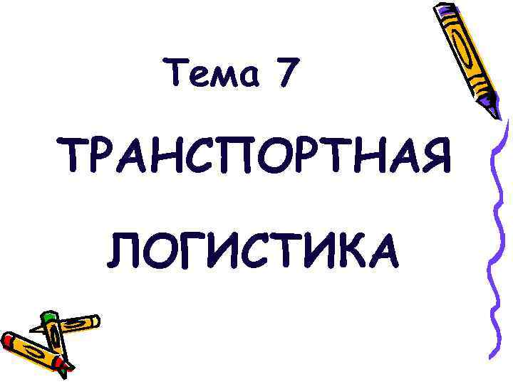 Тема 7 ТРАНСПОРТНАЯ ЛОГИСТИКА 