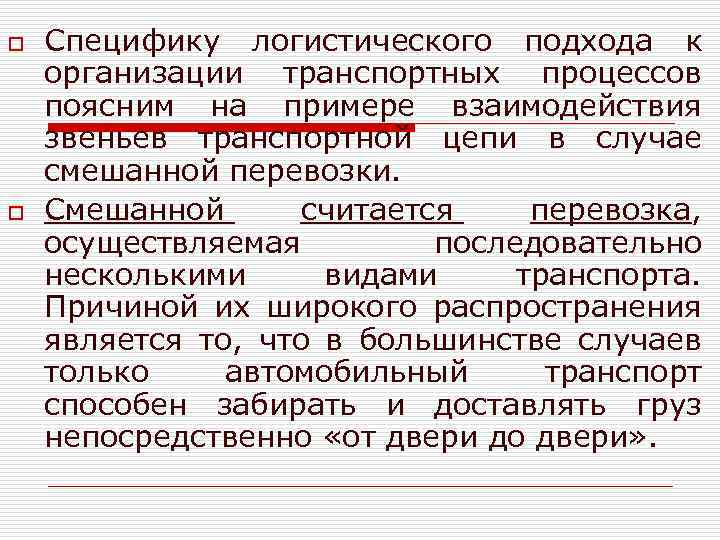 o o Специфику логистического подхода к организации транспортных процессов поясним на примере взаимодействия звеньев