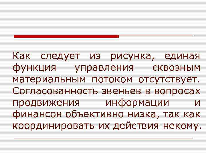 Как следует из рисунка, единая функция управления сквозным материальным потоком отсутствует. Согласованность звеньев в
