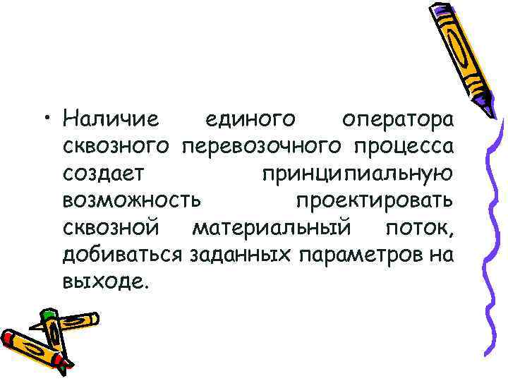  • Наличие единого оператора сквозного перевозочного процесса создает принципиальную возможность проектировать сквозной материальный