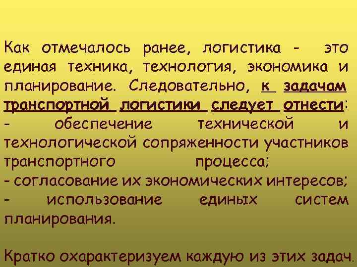 Как отмечалось ранее, логистика это единая техника, технология, экономика и планирование. Следовательно, к задачам