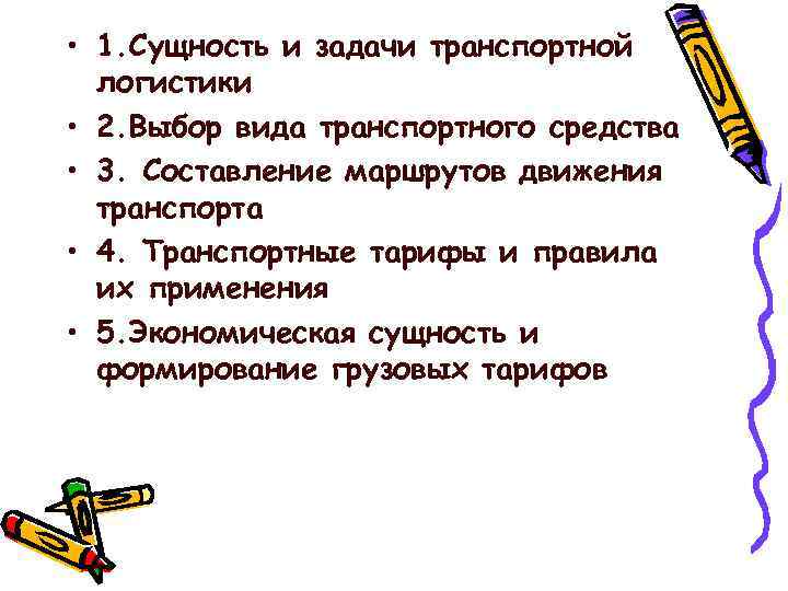  • 1. Сущность и задачи транспортной логистики • 2. Выбор вида транспортного средства