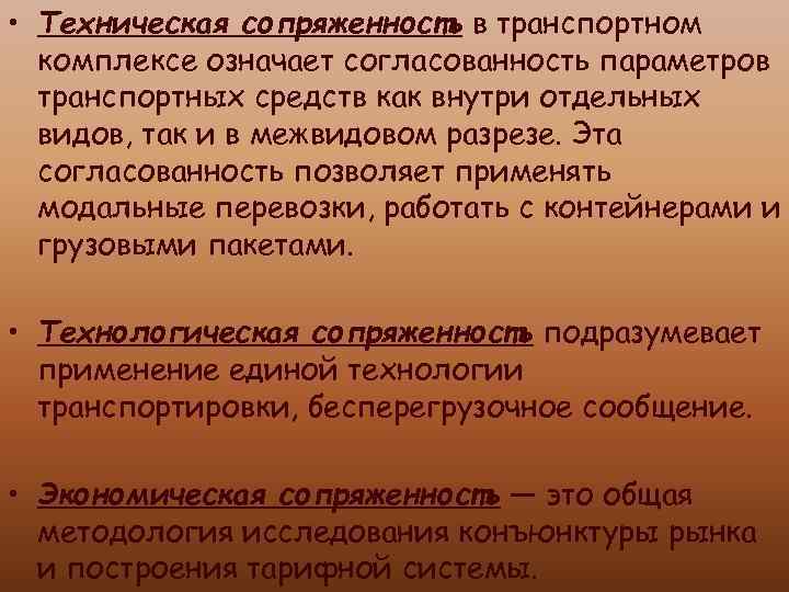  • Техническая сопряженность в транспортном комплексе означает согласованность параметров транспортных средств как внутри
