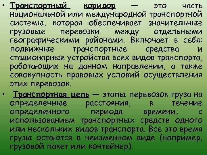  • Транспортный коридор — это часть национальной или международной транспортной системы, которая обеспечивает