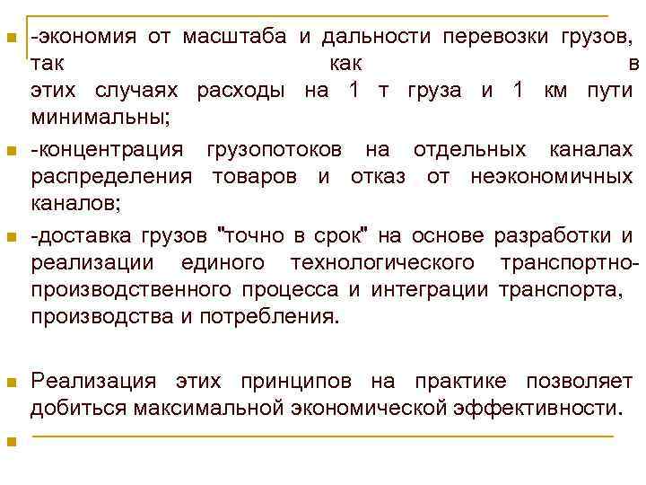 n n n экономия от масштаба и дальности перевозки грузов, так как в этих