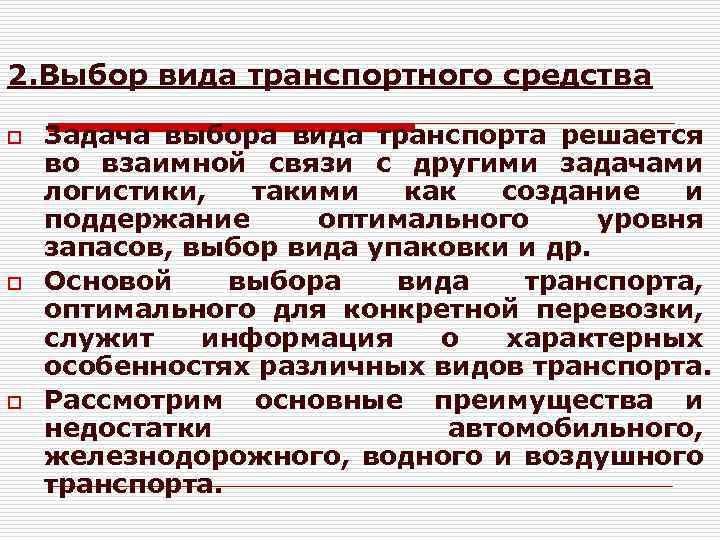 2. Выбор вида транспортного средства o o o Задача выбора вида транспорта решается во