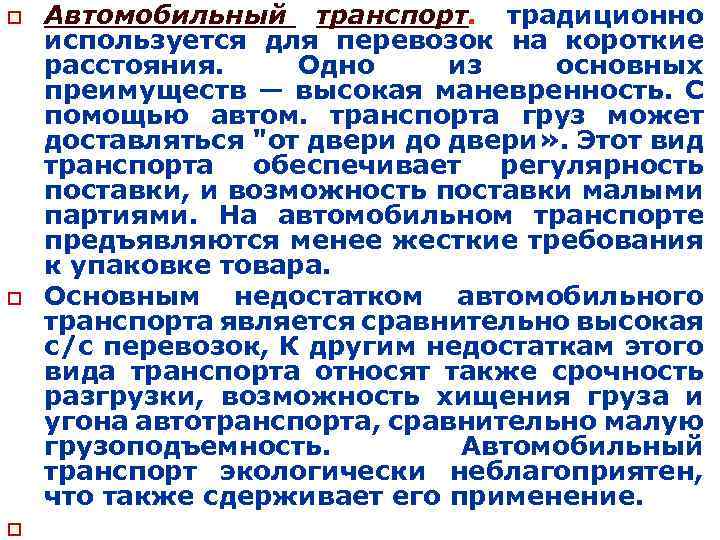 o o o Автомобильный транспорт. традиционно используется для перевозок на короткие расстояния. Одно из