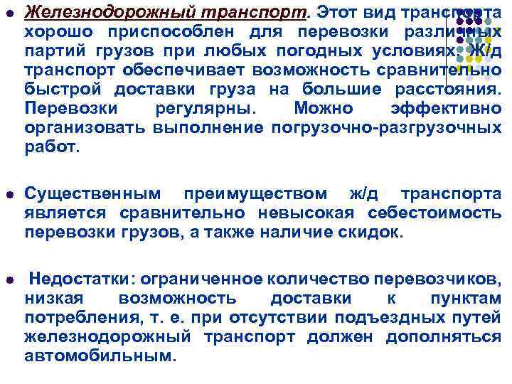 l Железнодорожный транспорт. Этот вид транспорта хорошо приспособлен для перевозки различных партий грузов при