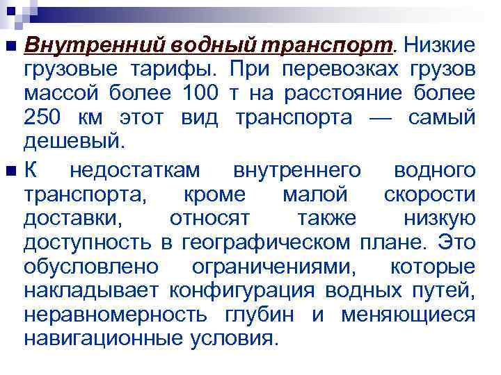 Внутренний водный транспорт. Низкие грузовые тарифы. При перевозках грузов массой более 100 т на