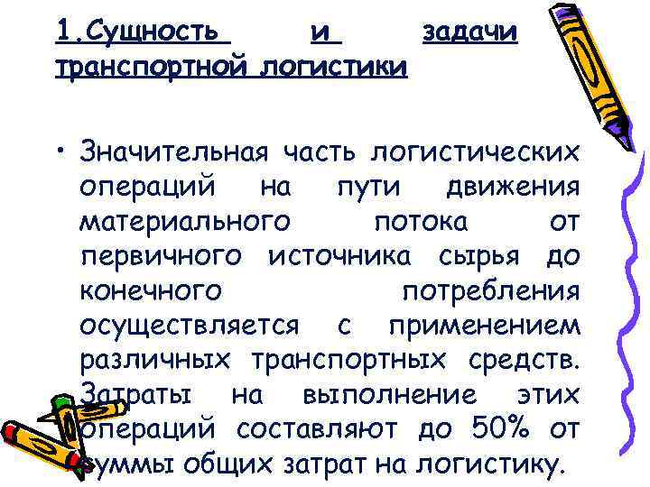 1. Сущность и задачи транспортной логистики • Значительная часть логистических операций на пути движения