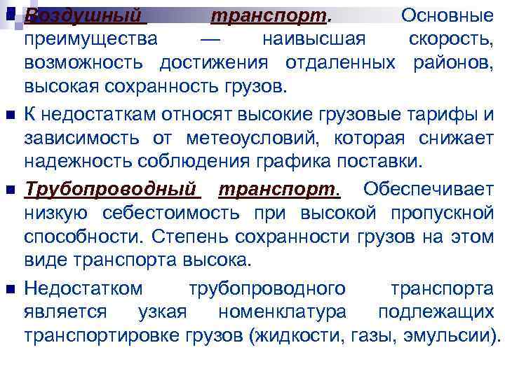 n n Воздушный транспорт. Основные преимущества — наивысшая скорость, возможность достижения отдаленных районов, высокая