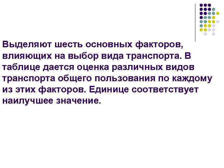 Выделяют шесть основных факторов, влияющих на выбор вида транспорта. В таблице дается оценка различных