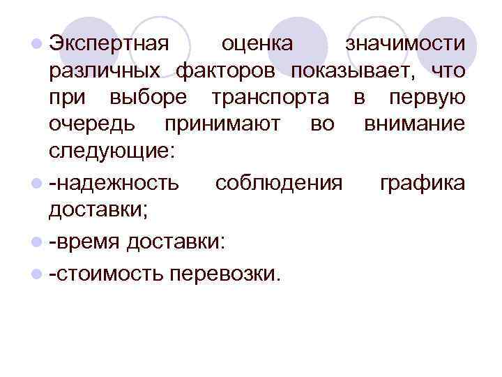 l Экспертная оценка значимости различных факторов показывает, что при выборе транспорта в первую очередь