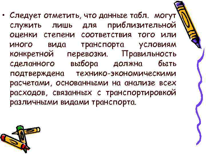 • Следует отметить, что данные табл. могут служить лишь для приблизительной оценки степени