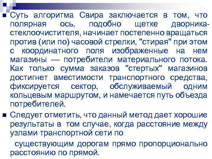 n n Суть алгоритма Свира заключается в том, что полярная ось, подобно щетке дворника
