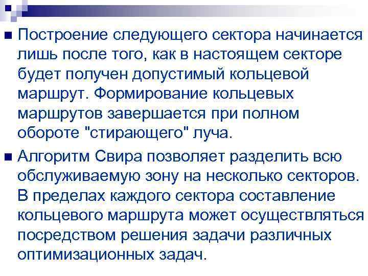 Построение следующего сектора начинается лишь после того, как в настоящем секторе будет получен допустимый