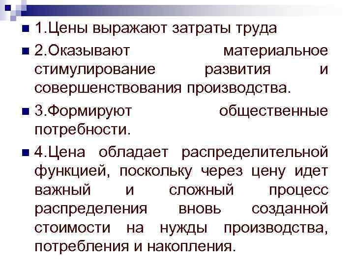 1. Цены выражают затраты труда n 2. Оказывают материальное стимулирование развития и совершенствования производства.