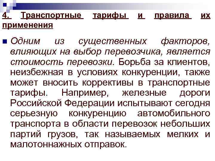 4. Транспортные применения n тарифы и правила их Одним из существенных факторов, влияющих на