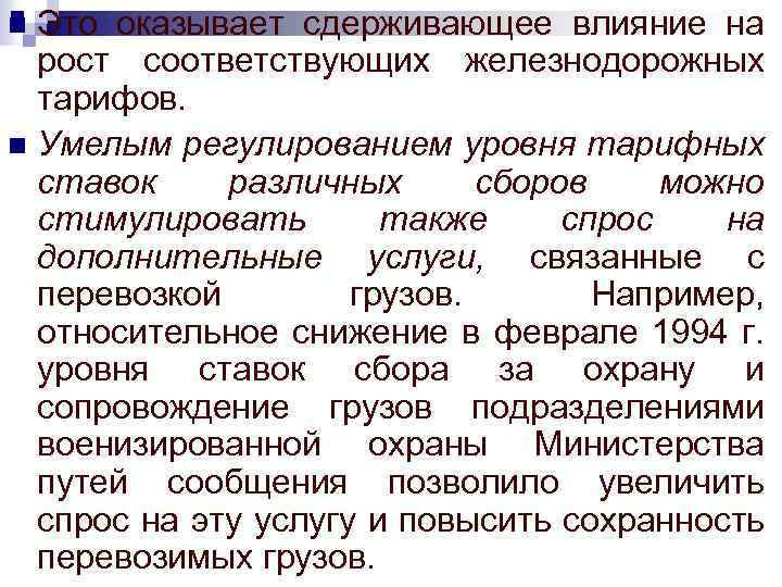 Это оказывает сдерживающее влияние на рост соответствующих железнодорожных тарифов. n Умелым регулированием уровня тарифных